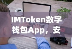 IMToken数字钱包App，安全便捷的数字资产管理与交易新体验