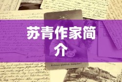 苏青作家简介