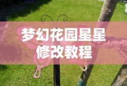 梦幻花园星星修改教程