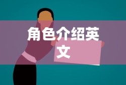 角色介绍英文