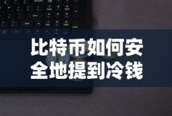 比特币安全提到冷钱包的步骤与注意事项