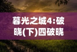 暮光之城4:破晓(下)四破晓(下)免费观看