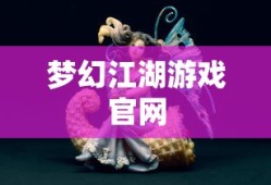 梦幻江湖游戏官网
