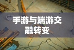 手游与端游交融转变中的退游选择与挑战