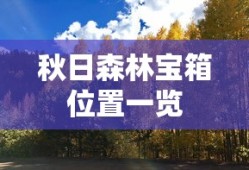 秋日森林宝箱位置一览