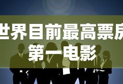 世界目前最高票房第一电影