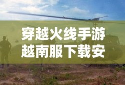 穿越火线手游越南服下载安装