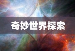 无限金币手游软件的奇妙世界探索
