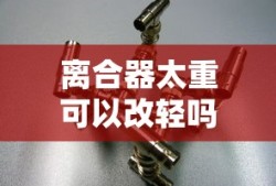 离合器太重可以改轻吗图解