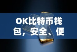 OK比特币钱包，安全便捷的数字资产存储之选