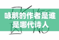 咏鹅的作者是谁 是哪代诗人