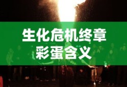 生化危机终章彩蛋含义