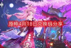 原神4月18日最新兑换码-4月18日兑换码分享