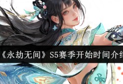 永劫无间S5赛季什么时候开始  永劫无间S5赛季开始时间介绍