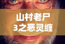 山村老尸3之恶灵缠身