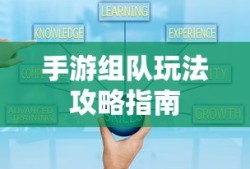 手游组队玩法攻略指南