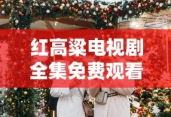 红高粱电视剧全集免费观看完整版