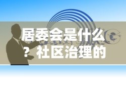 居委会，社区治理的基石与纽带