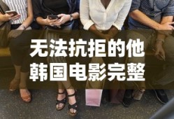 无法抗拒的他韩国电影完整版在线观看