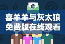 喜羊羊与灰太狼免费版在线观看