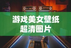 游戏美女壁纸超清图片