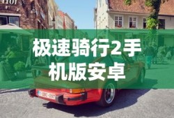 极速骑行2手机版安卓
