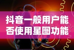 抖音一般用户能否使用星图功能？