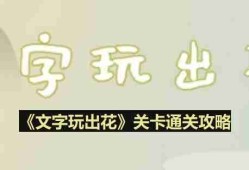 文字玩出花吹牛大王怎么过-吹牛大王通关攻略