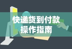 快递货到付款操作指南