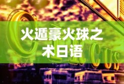 火遁豪火球之术日语