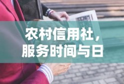 农村信用社，服务时间与日常运营概述