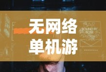 无网络单机游戏推荐