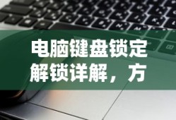 电脑键盘锁定解锁详解，方法与步骤