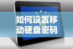 如何设置移动硬盘密码以保护数据安全
