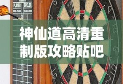 神仙道高清重制版攻略贴吧