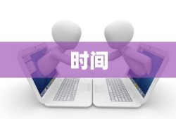 合同的成立