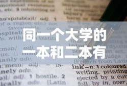 同一个大学的一本和二本有什么区别