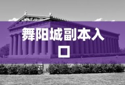舞阳城副本入口