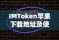 IMToken苹果下载地址及使用教程