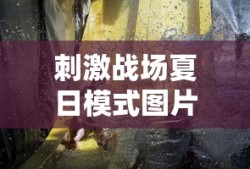 刺激战场夏日模式图片