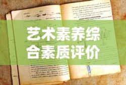 艺术素养综合素质评价怎么写