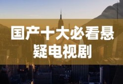 国产十大必看悬疑电视剧