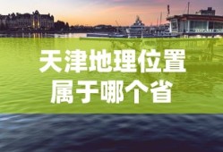 天津地理位置属于哪个省