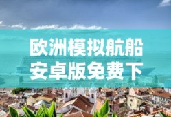 欧洲模拟航船安卓版免费下载