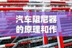 汽车阻尼器的原理和作用