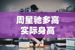 周星驰多高实际身高