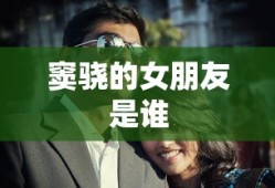 窦骁的女朋友是谁