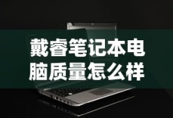 戴睿笔记本电脑质量怎么样?