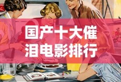 国产十大催泪电影排行榜