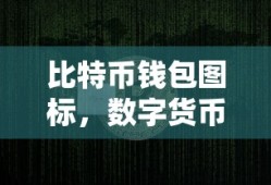 数字货币时代的财富守护者，比特币钱包图标